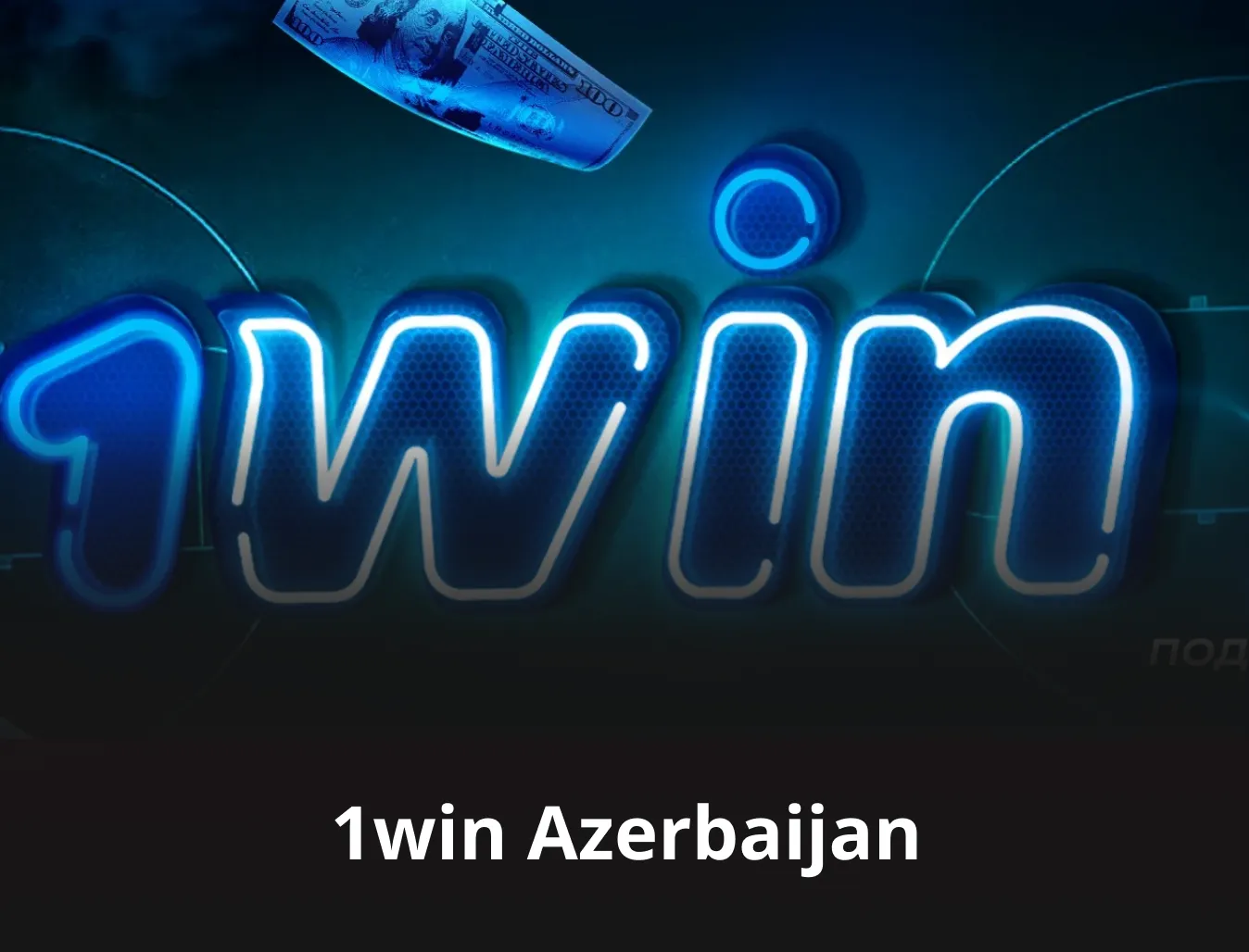 1win azerbaycan